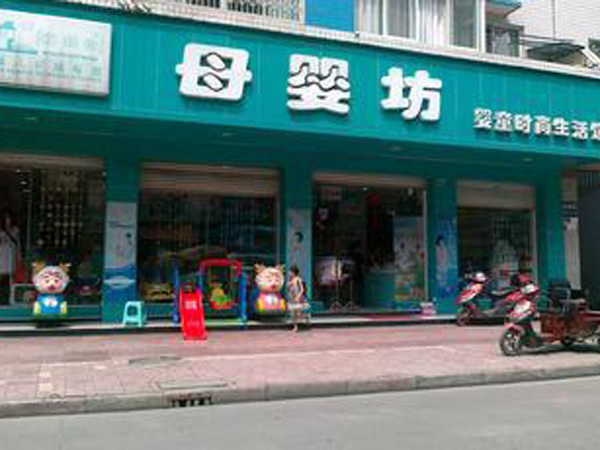 母婴坊专卖店金乡加盟店